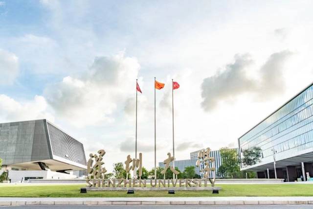 深圳大学。