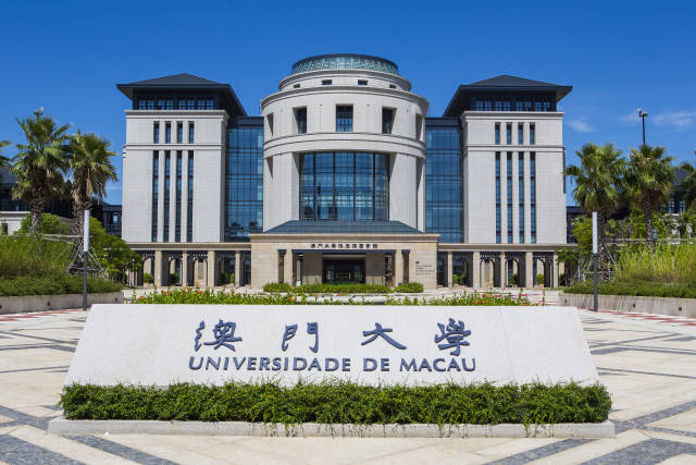 澳门大学。