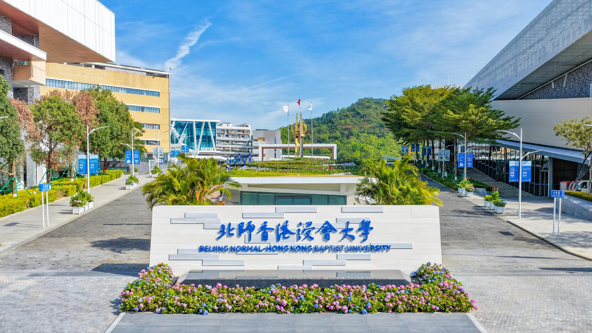 学校简介-北师香港浸会大学