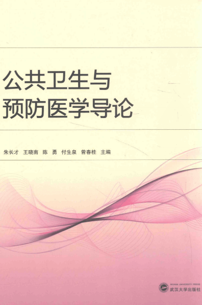 公共卫生与预防医学导论