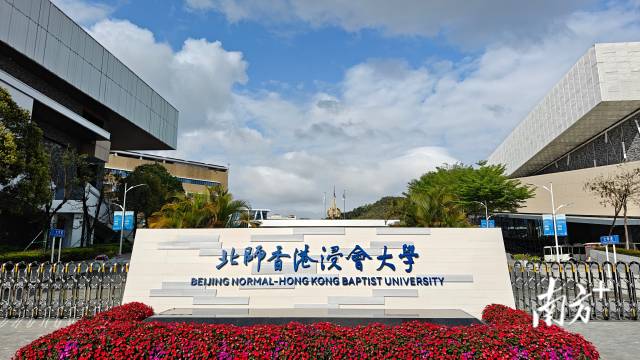 北师港浸大校名石。