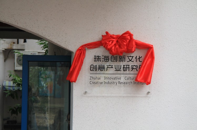 文创研究院1
